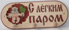 Вешалка С легким паром 4 крючка